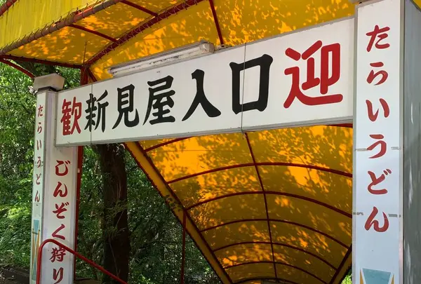 たらいうどん新見屋