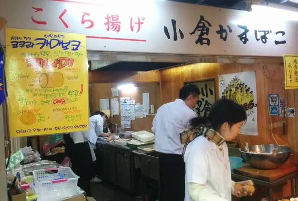 小倉かまぼこ（株） 旦過店