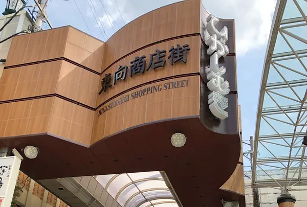 ひがしむき商店街