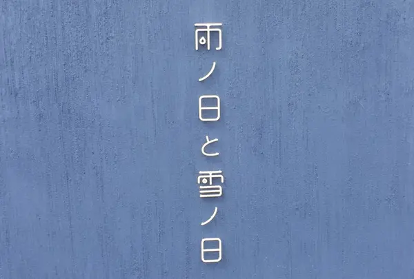 雨ノ日と雪ノ日