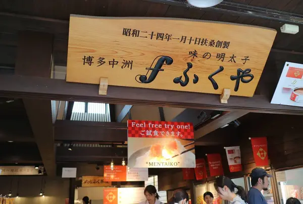 味の明太子ふくや 太宰府店の写真・動画_image_568067