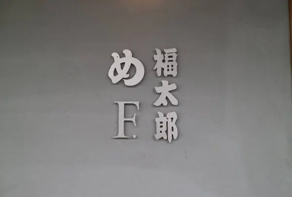 福太郎本舗（株） 太宰府店の写真・動画_image_568138