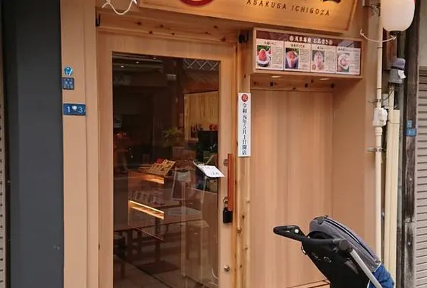 浅草苺座