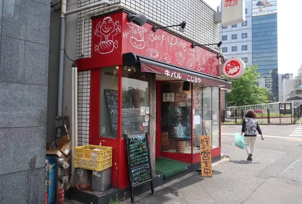 牛バル こじまや 門前仲町店