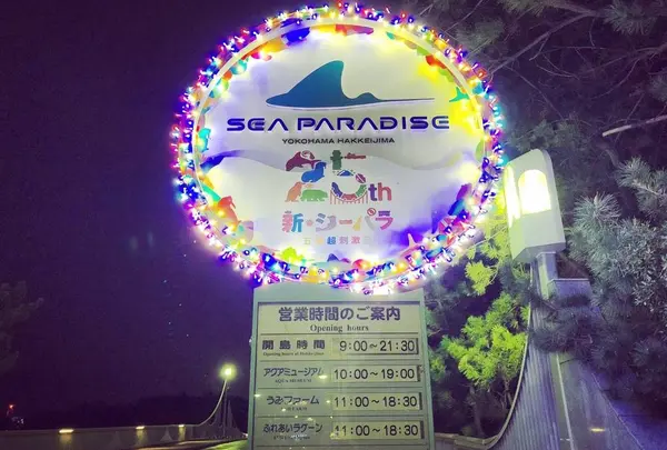 横浜・八景島シーパラダイス