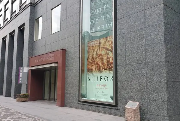 文化学園服飾博物館