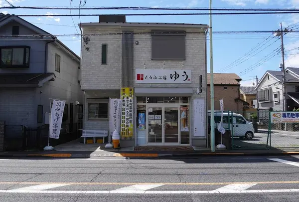 とうふ工房 ゆう