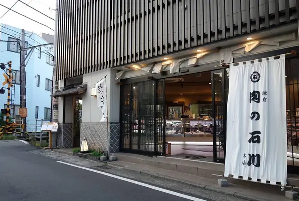 鎌倉肉の石川本店