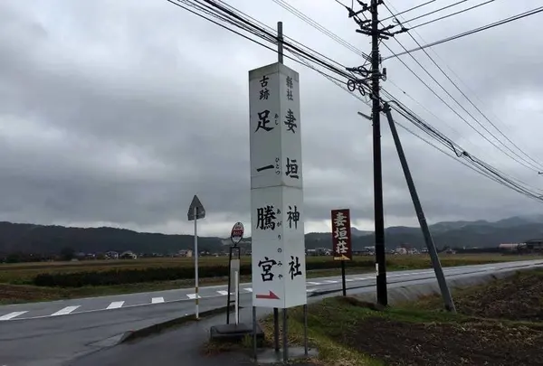 妻垣神社