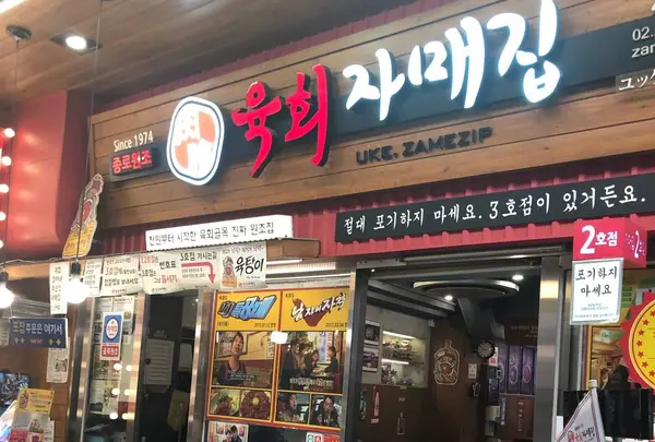 ユッケチャメチッ １号店
