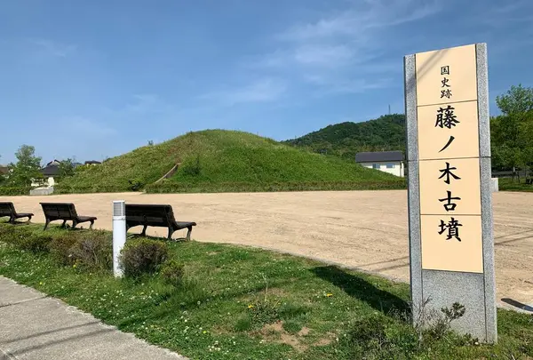 国指定史跡 藤ノ木古墳