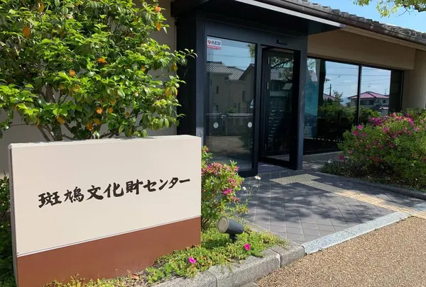 斑鳩文化財センター