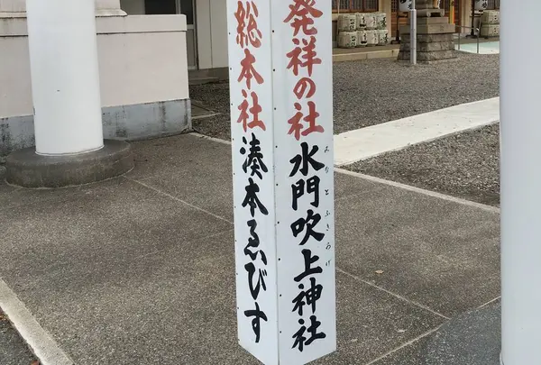 水門吹上神社（湊本ゑびす）