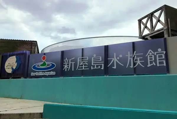 新屋島水族館