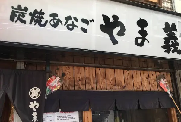 やま義