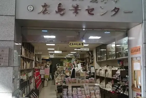 広島筆センター