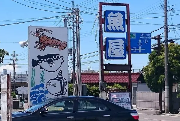 サンチョク鮮魚荒木