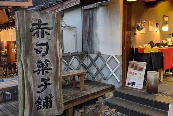 （有）赤司菓子舗 湯の坪店