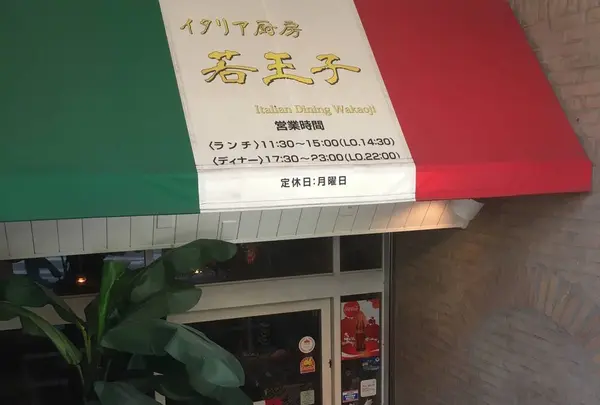 若王子