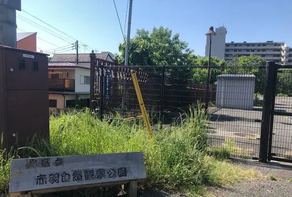 赤羽自然観察公園
