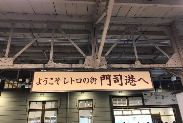 門司駅の写真・動画_image_577650