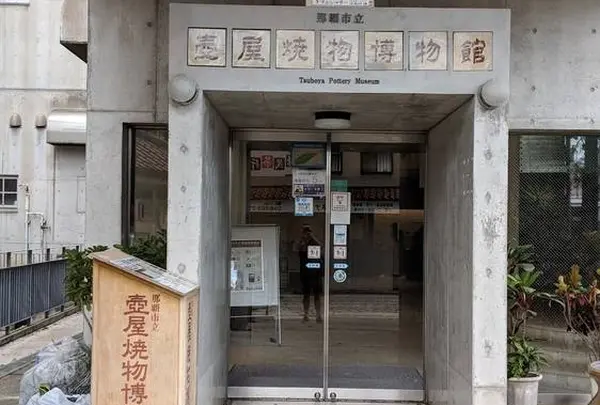 那覇市立壺屋焼物博物館
