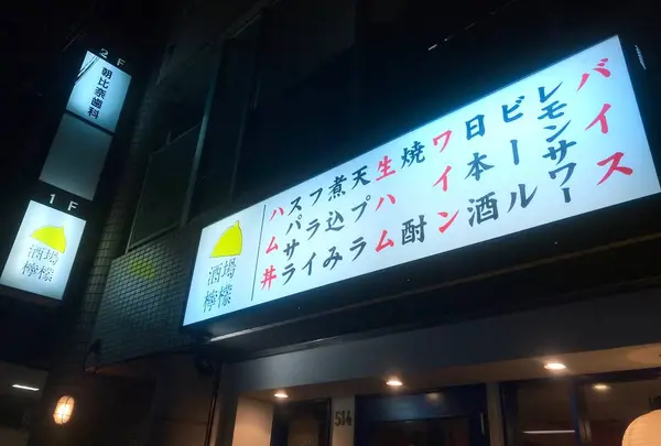 酒場檸檬の写真・動画_image_578602