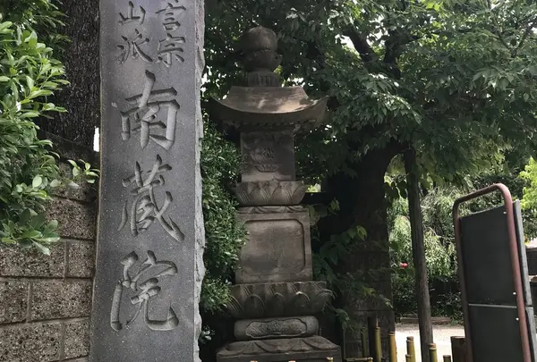 南蔵院