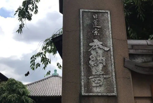 本納寺