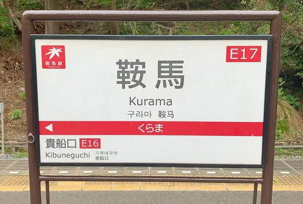 鞍馬駅