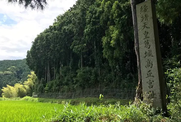 綏靖天皇葛城高丘宮跡
