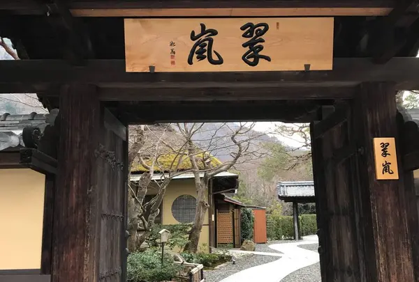 翠嵐 ラグジュアリーコレクションホテル 京都