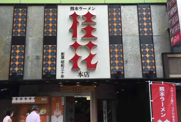 桂花ラーメン 本店の写真・動画_image_581240