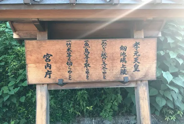 孝元天皇陵