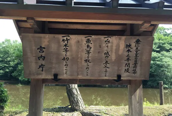 垂仁天皇皇后日葉酢媛命 狹木之寺間陵