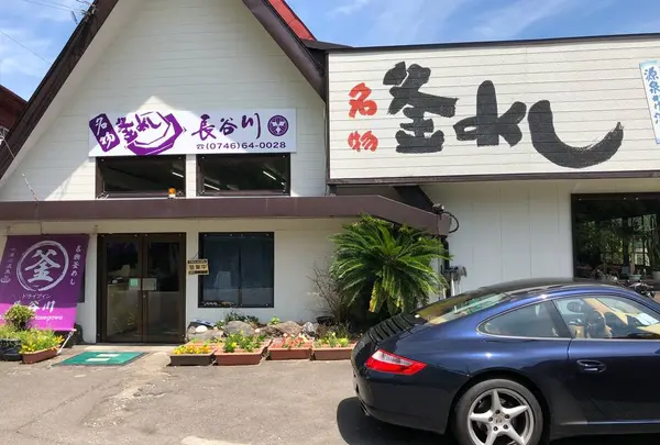 ドライブイン長谷川
