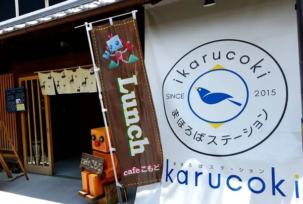 まほろばステーションikarucoki