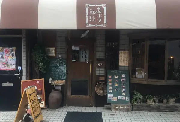 あぶり珈琲