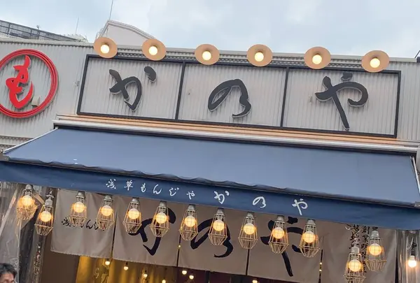 浅草もんじゃ かのや