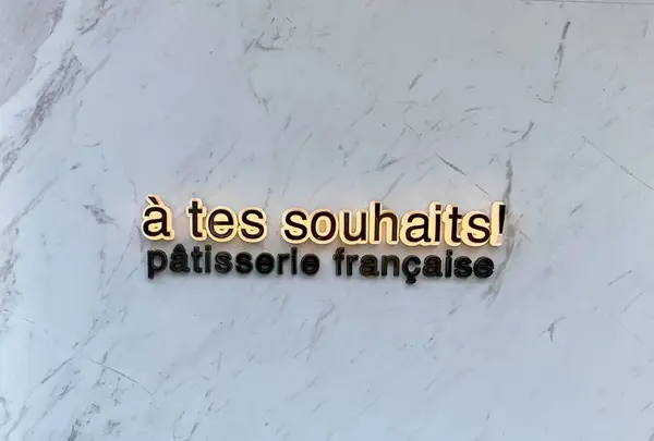 アテスウェイ（a tes souhaits）の写真・動画_image_584751