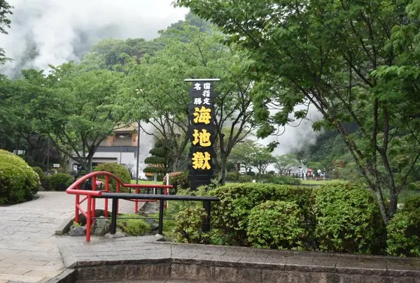 別府地獄めぐり