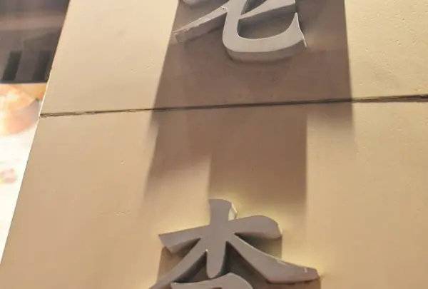 老李 新地中華街本店