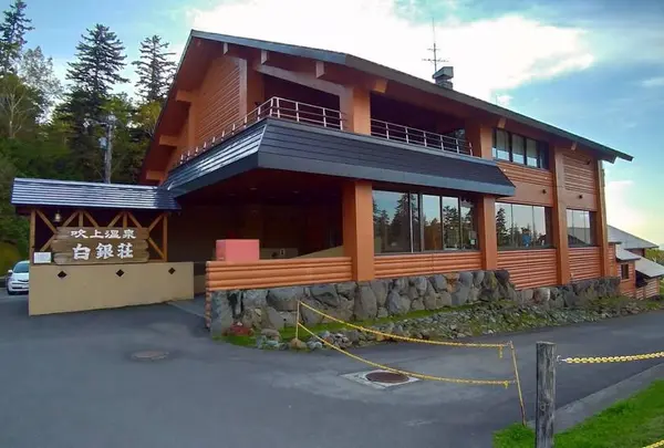 吹上温泉白銀荘