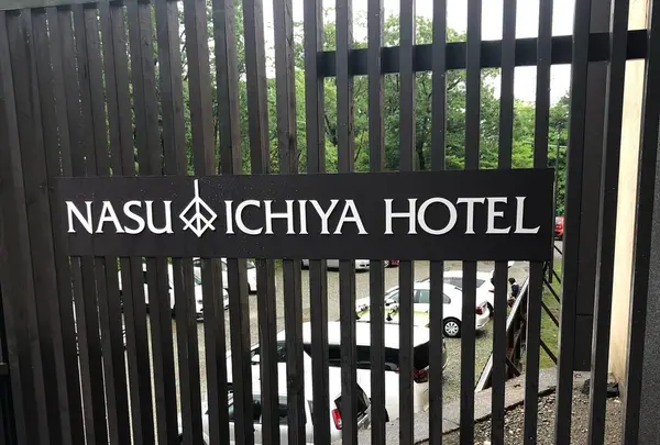 那須いちやホテル