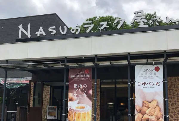 那須のラスク屋さん