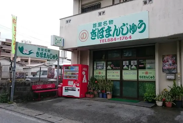 ぎぼまんじゅう