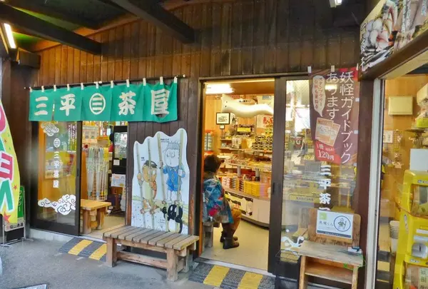 三平茶屋