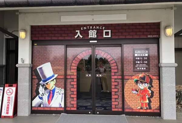 青山剛昌ふるさと館