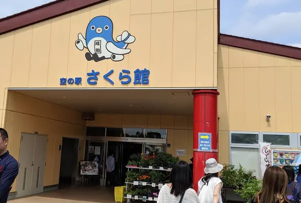 さくらの山 空の駅 さくら館