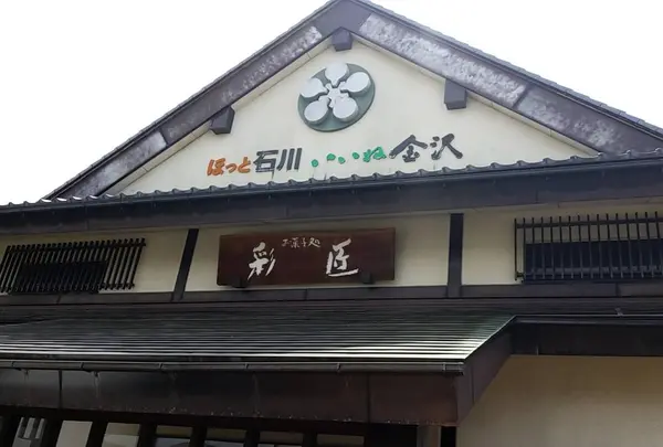 金沢彩匠